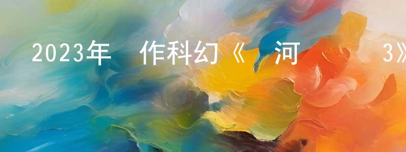 曾凡家的動漫綜藝大全,2023年動作科幻《銀河護衛隊3》BD中英雙字迅雷下載_深夜電影